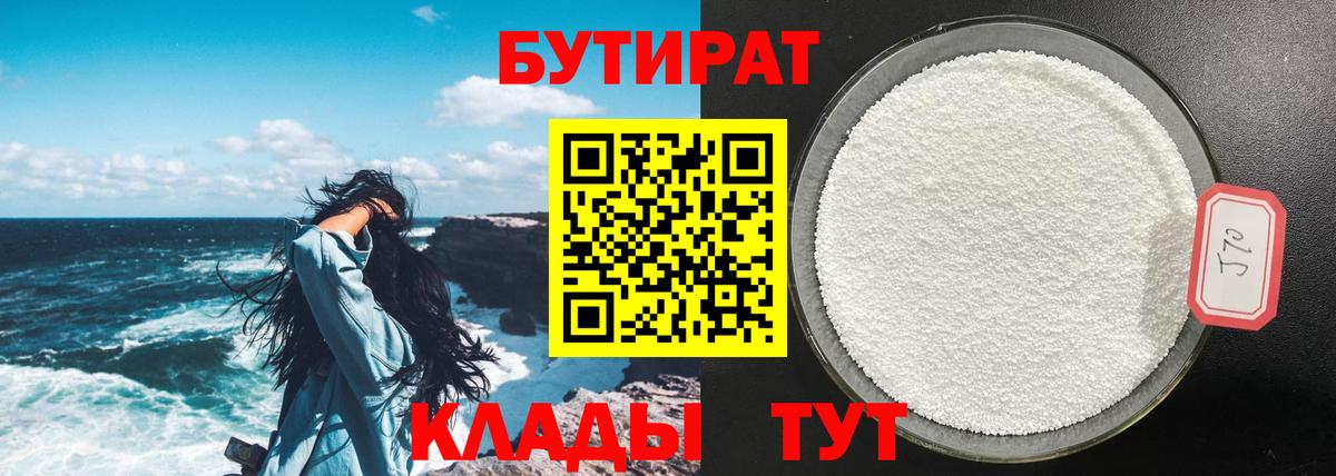 БУТИРАТ оксибутират  Вход с VPN  Бердск 