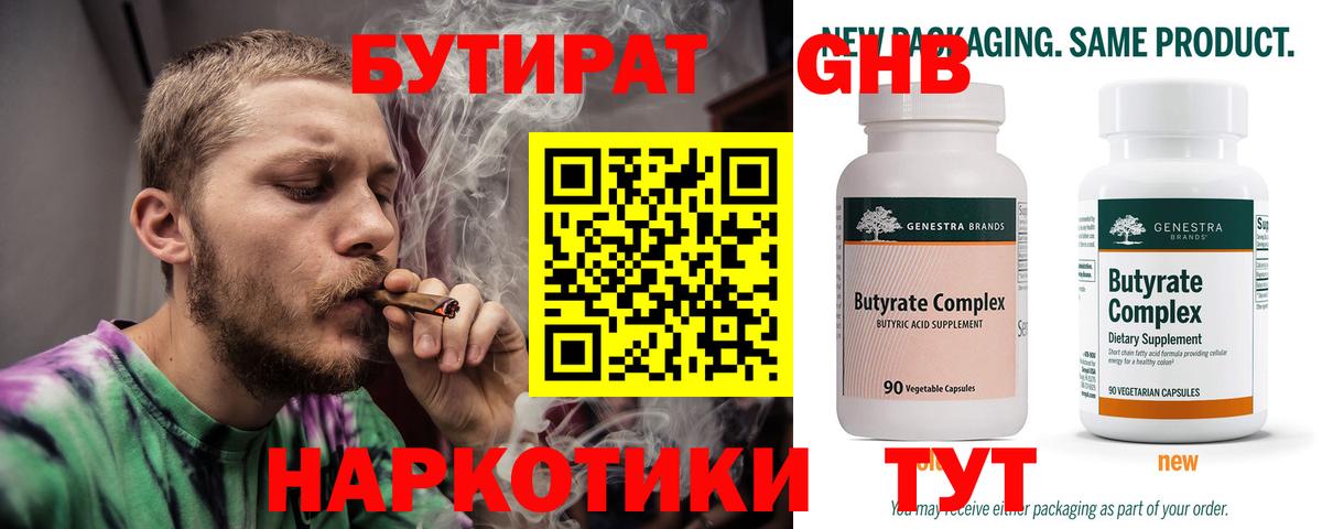 Бутират  Бердск  Бутират GHB 