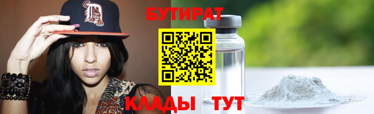 БУТИРАТ 1.4BDO Бердск