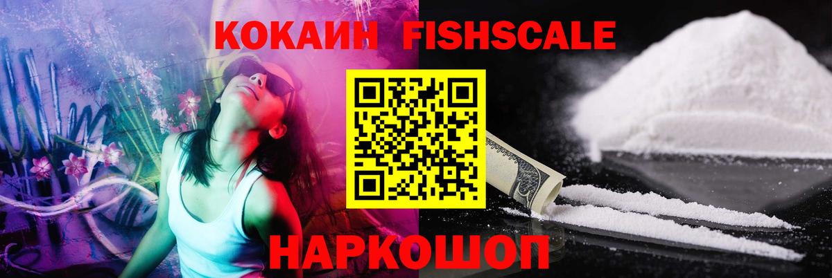 Cocaine Эквадор  КОКАИН Fish Scale  Кокаин  Бердск 