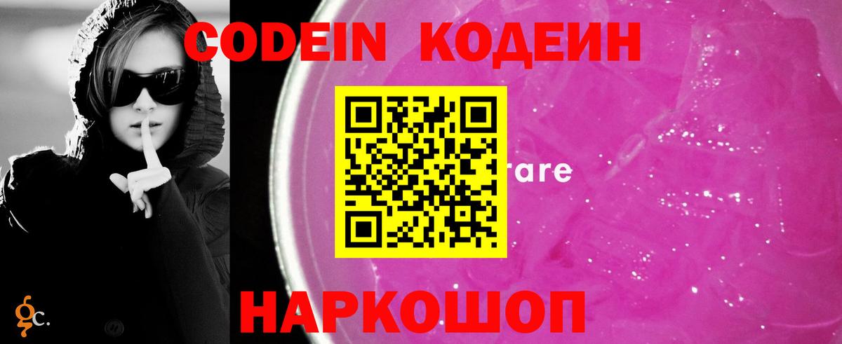 Кодеин напиток Lean (лин)  Вход с VPN  Бердск 