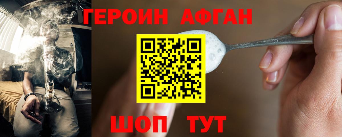 ГЕРОИН афганец Бердск