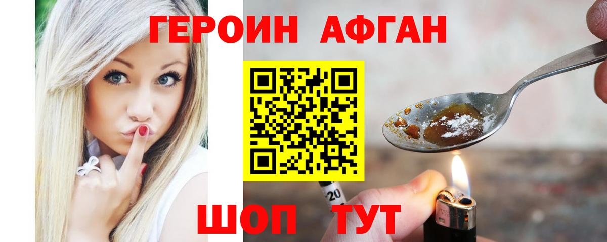 ГЕРОИН афганец Бердск